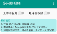 （3728）安卓多闪自动刷视频养号多平台通用脚本