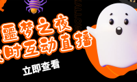 （3730）抖音噩梦之夜直播项目，可虚拟人直播 抖音报白 实时互动直播【软件+教程】