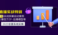 （3733）2023直播实战：现场实战拆解启动案例 引爆百万IP-拉爆模型等