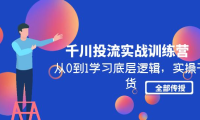 (3734)千川投流实战训练营:从0到1学习底层逻辑,实操干货全部传授