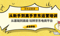 (3735)从新手到高手京东运营培训:从基础到高级 玩转京东电商平台