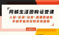 (3739)同城生活团购运营课:入驻-引流-运营-直播搭建等 玩转本地团购