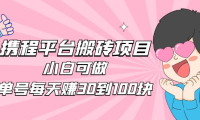 (3743)2023携程平台搬砖项目,小白可做,单号每天赚30到100块钱还是很容易的