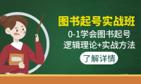 (3748)图书起号实战班:0-1学会图书起号,逻辑理论+实战方法