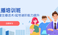 （3749）2023主播培训班：运营主播话术/起号进阶能力提升