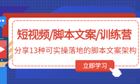 （3750）短视频/脚本文案/训练营：分享13种可实操落地的脚本文案架构
