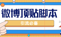 （3751）【引流必备】工作室内部微博超话自动顶帖脚本，引流精准粉【脚本+教程】