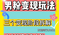 (3752)0-1快速了解男粉变现三种模式【4.0高阶玩法】直播挂课,蓝海玩法