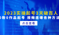 （3754）2023实操起号3天破百人，0粉0作品起号 视频连爆各种方法