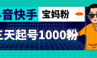 (3757)抖音快手三天起号涨粉1000宝妈粉丝的核心方法【详细玩法教程】