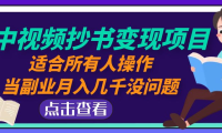 (3758)中视频抄书变现项目:适合所有人操作,当副业月入几千没问题!