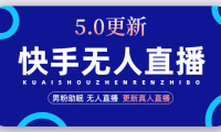 （3759）快手无人直播5.0，暴力1小时收益2000+丨更新真人直播玩法