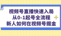 （3763）视频号直播快速入局：从0-1起号全流程，新人如何在视频号掘金（无水印课程）