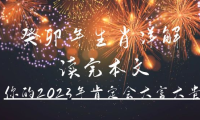 (3765)某公众号付费文章《癸卯年生肖详解 读完本文,你的2023年肯定会大富大贵》