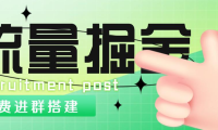 （3766）外面1800流量掘金付费进群搭建+最新无人直播变现玩法【全套源码+详细教程】