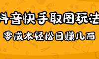 (3767)2023抖音快手取图玩法:一个人在家就能做,超简单,0成本日赚几百