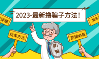 （赠送文件）最新反撸骗子方法日赚200【16个找车方法+发车渠道】视频+文档(2月3日更新)