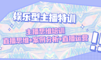 （3769）娱乐型主播特训：主播思维培训，直播思维+案例分析+直播运营（无水印课程）