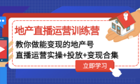 （3770）地产直播运营训练营：教你做能变现的地产号（直播运营实操+投放+变现合集）（无水印课程）