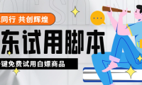 (3771)外面收费688最新版京东试用申请软件,一键免费申请商品试用【永久版脚本】