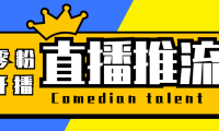 （3772）【直播必备】外面收费388搞直播-抖音推流码获取0粉开播助手【脚本+教程】