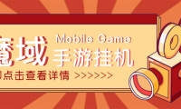 (3773)【自动挂机】外面收费1580魔域手游挂机项目,号称单窗口10+【脚本+教程】