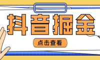(3774)最近爆火3980的抖音掘金项目,号称单设备一天100~200+【全套详细玩法教程】