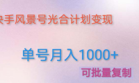 (3776)利用快手风景号 通过光合计划 实现单号月入1000+(附详细教程及制作软件)