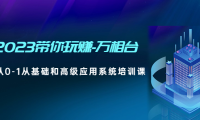 （3778）2023带你玩赚-万相台，从0-1从基础和高级应用系统培训课（无水印课程）