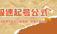 （3779）极速起号公式，个人ip起号与定位认知逻辑，实操干货分享（无水印课程）