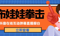 （3784）外面收费1980抖音布娃娃拳击直播项目，抖音报白，实时互动直播【详细教程】