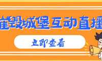 （3785）外面收费1980抖音互动直播摧毁城堡项目 抖音报白 实时互动直播【详细教程】