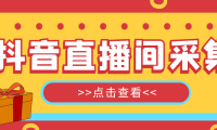 （3787）【引流必备】外面收费998最新版抖音直播间采集精准获客【永久脚本+教程】