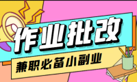 （赠送文件）在线作业批改判断员，1小时收益-20元【视频教程+任务渠道】