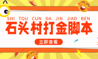 (3794)外面收费668石头村话费打金全自动挂机辅助脚本,一天几张卡【脚本+教程】