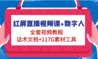 （3796）红屏直播视频课+数字人，全套视频教程+话术文档+117G素材工具（无水印课程）