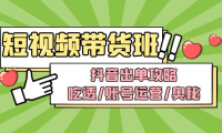 (3798)短视频带货内训营:抖音出单攻略,吃透/账号运营/奥秘,轻松带货