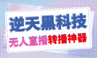 （3801）【逆天黑科技】外面卖699的无人直播搬运，可直接转播别人直播间(脚本+教程)