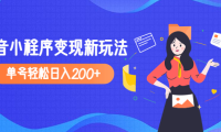 (3802)2023年外面收费990的抖音小程序变现新玩法,单号轻松日入200+