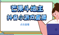 （3809）芒果斗地主互动直播项目，无需露脸在线直播，能边玩游戏边赚钱