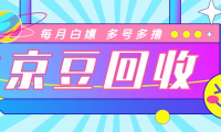 (3811)最新京东代挂京豆回收项目,单号每月白嫖几十+多号多撸【代挂脚本+教程】