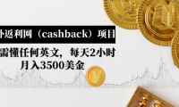 (3812)国外返利网(cashback)项目:无需懂任何英文,每天2小时,月入3500美金