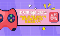 （3816）游戏主播破流精品课，从0到1提升直播间人气 提高自我直播水平 提高直播人气（无水印课程）
