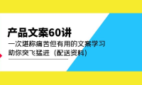 （3818）产品文案60讲：一次堪称痛苦但有用的文案学习 助你突飞猛进（配送资料）