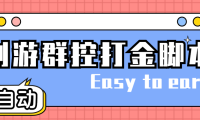 (3820)创游天下群控全自动挂机话费打金脚本 号称一天三张话费卡【自动脚本+教程】