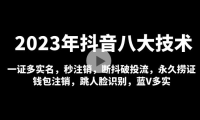 （3824）2023年抖音八大技术，一证多实名 秒注销 断抖破投流 永久捞证 钱包注销 等!