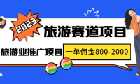 (3825)2023最新风口·旅游赛道项目:旅游业推广项目,一单佣金800-2000元
