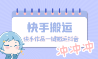 （3828）【搬运必备】最新快手搬运抖音作品 实时监控一键搬运轻松原创【永久脚本】