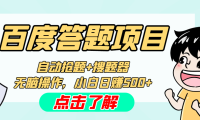 (3829)最新百度答题搬砖工作室内部脚本 支持多号操作 号称100%不封号 单号一天50+