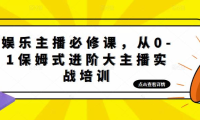 （3831）娱乐主播培训班：从0-1保姆式进阶大主播实操培训（无水印课程）